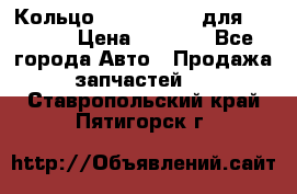 Кольцо 195-21-12180 для komatsu › Цена ­ 1 500 - Все города Авто » Продажа запчастей   . Ставропольский край,Пятигорск г.